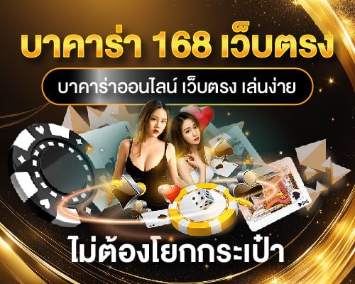 บาคาร่า 168