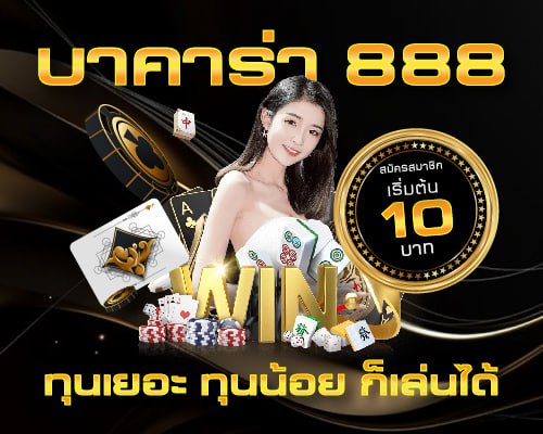 บาคาร่า 888